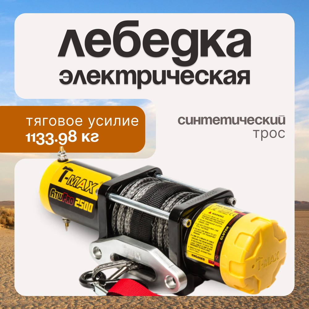 T-Max ATW PRO 2500 лебедка электрическая синт. трос #1