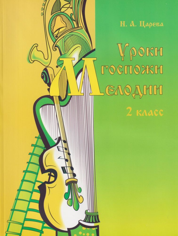 Н. Царева. Уроки госпожи мелодии. 2 класс (+аудиоприложение по QR-коду) | Царева Наталья Анатольевна #1