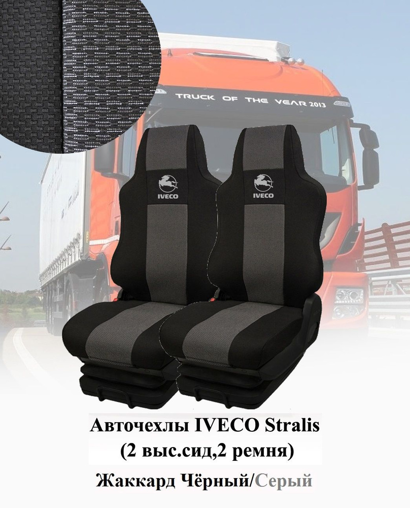 Авточехлы IVECO Stralis 2010-2016г (2 выс.сид,2 ремня) #1