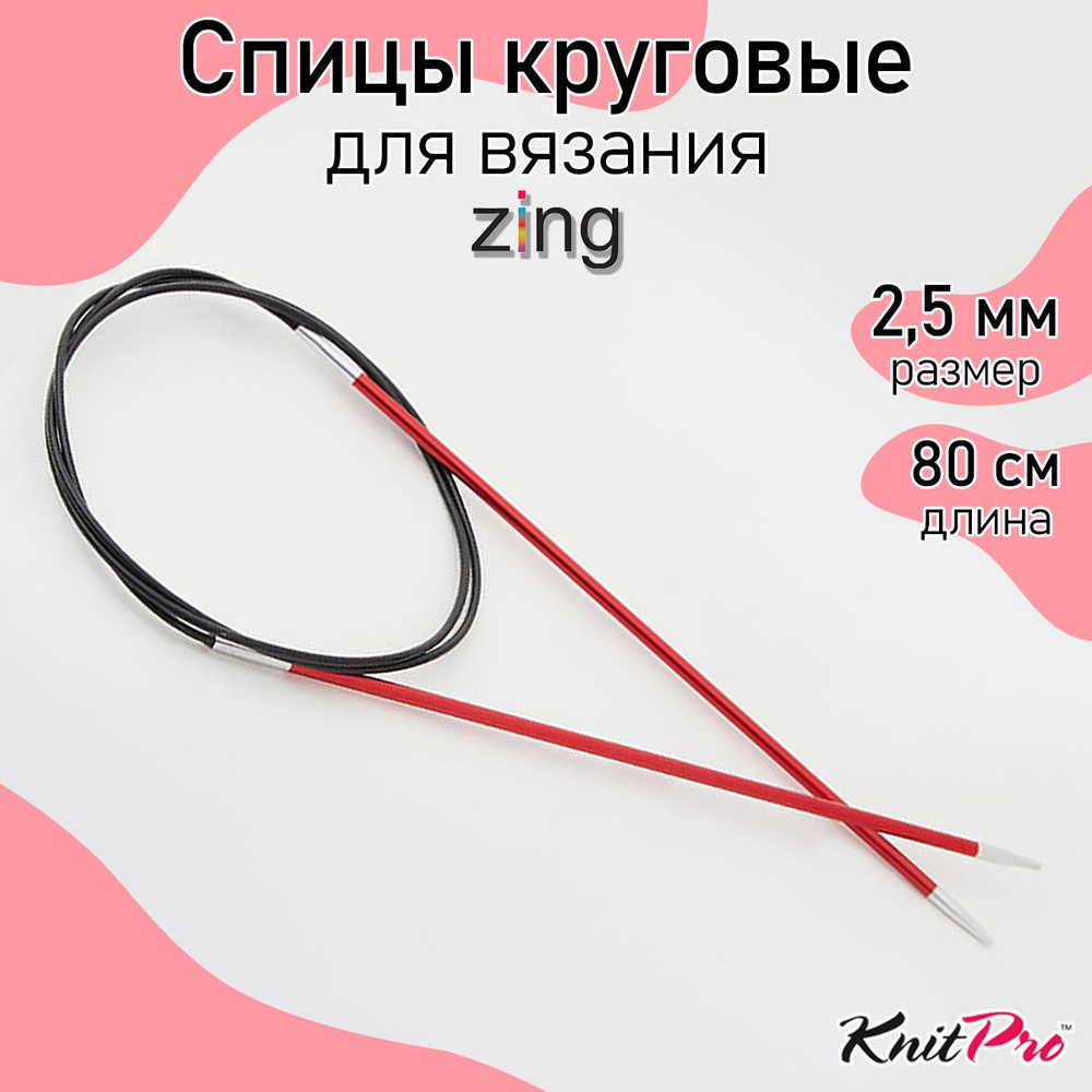 Спицы для вязания круговые Zing KnitPro 2,5 мм 80 см, гранатовый (47123)  #1