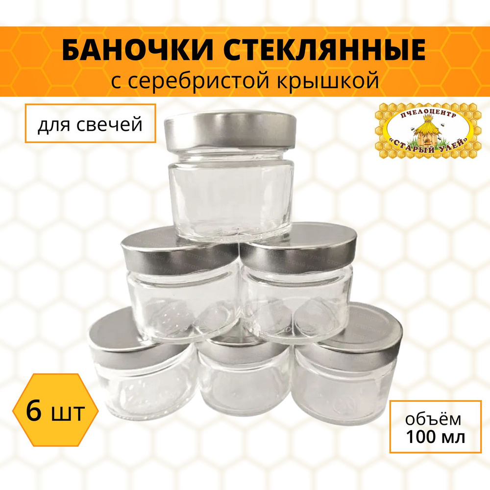 Банка для свечей, специй, универсальная, для продуктов, серебро, 100 мл, набор 6 шт  #1