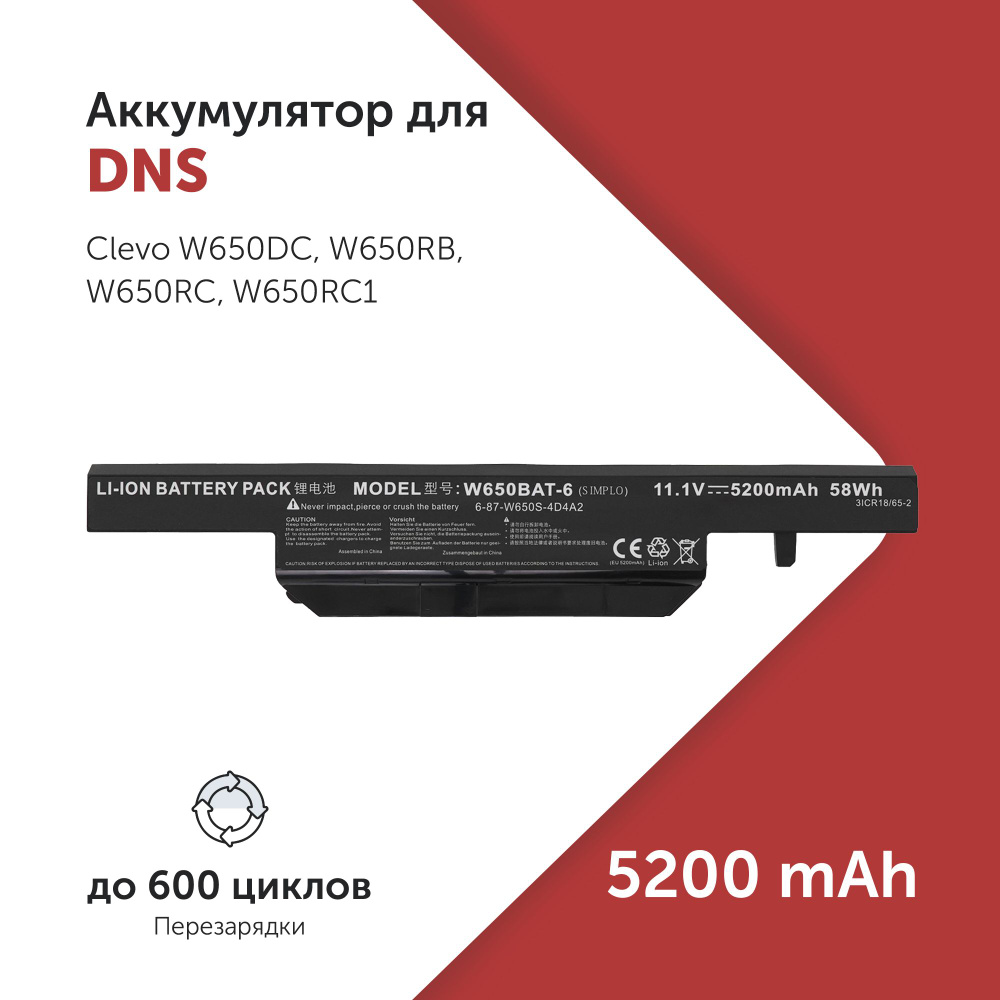 Аккумулятор W650BAT-6 для DNS Clevo W650 / W651 / W655 / W670 5200mAh #1