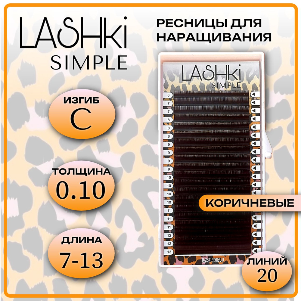 Ресницы КОРИЧНЕВЫЕ для наращивания LASHKI Simple изгиб C толщина 0,10 МИКС 6-13мм  #1