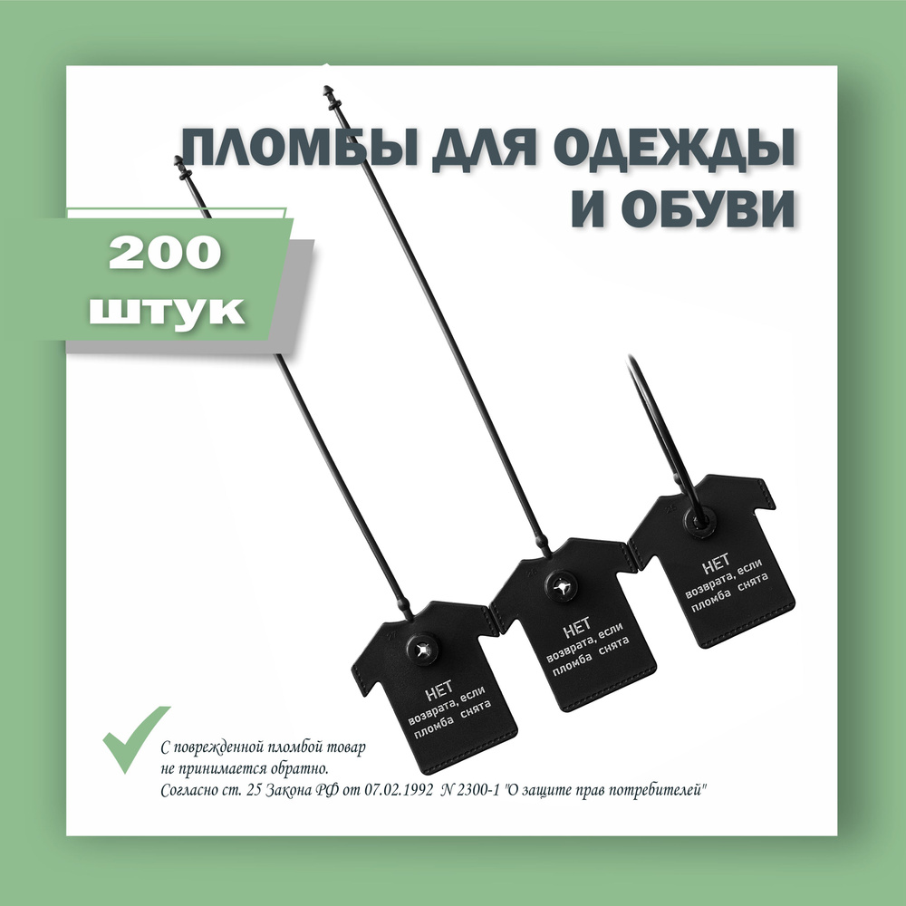 Пломбы для одежды и обуви, бирки пластиковые с надписью: "Нет возврата если пломба снята", черная (200 #1