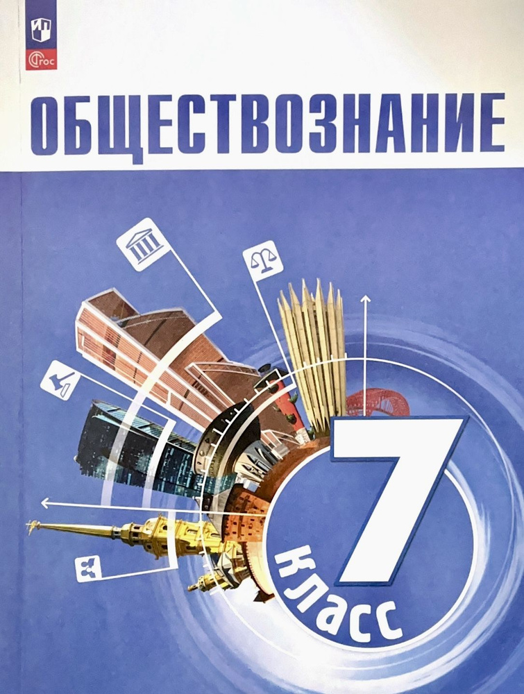 Обществознание 7 класс Учебник УМК Боголюбов Л.Н., Лазебникова А.Ю. | Боголюбов Л. Н., Лабезникова Анна #1