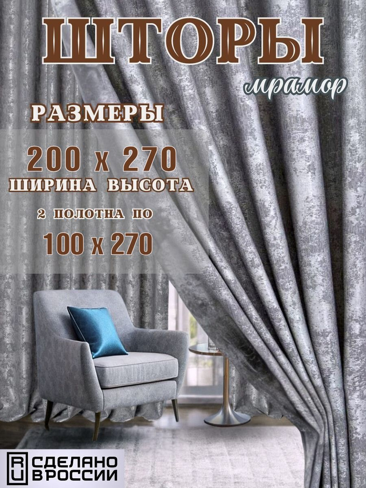 Комплект штор Шторы мрамор 200 на 270 (2 полотна 100х270см) #1