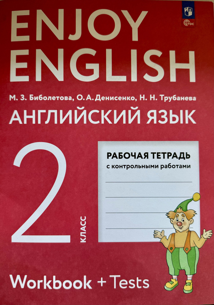 Рабочая тетрадь по Английскому языку 2 класс Биболетова 2024 год ФГОС  #1