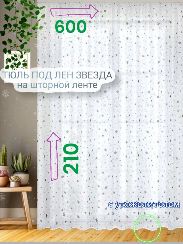 CozyHomeq Тюль высота 210 см, ширина 600 см, крепление - Лента, белый  #1