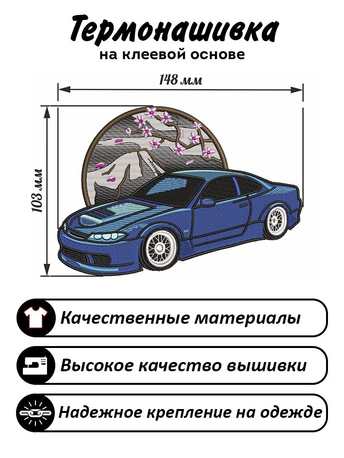 Нашивка, шеврон, Патч NISSAN SILVIA, Сакура #1