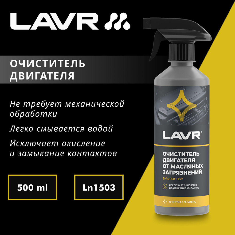 Очиститель двигателя от масляных загрязнений LAVR, 500 мл #1