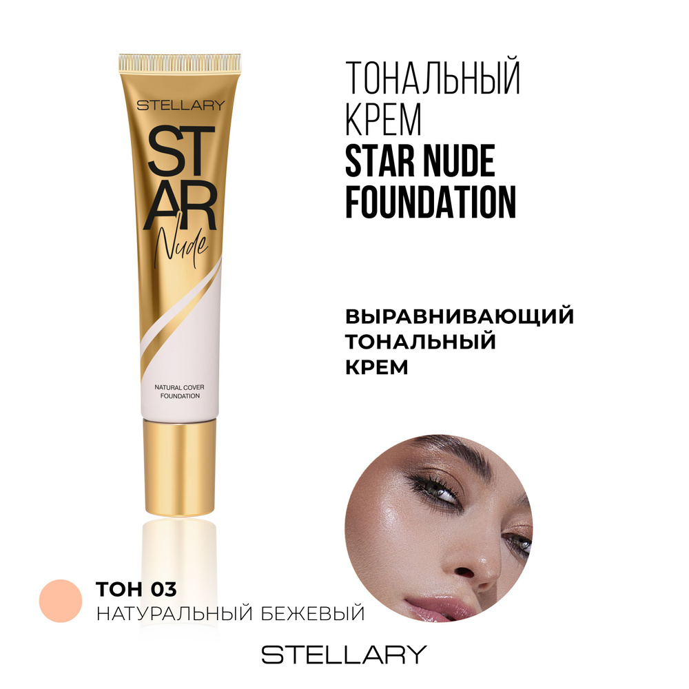 Stellary Выравнивающий тональный крем STAR NUDE тон 03 натуральный бежевый 25 мл  #1