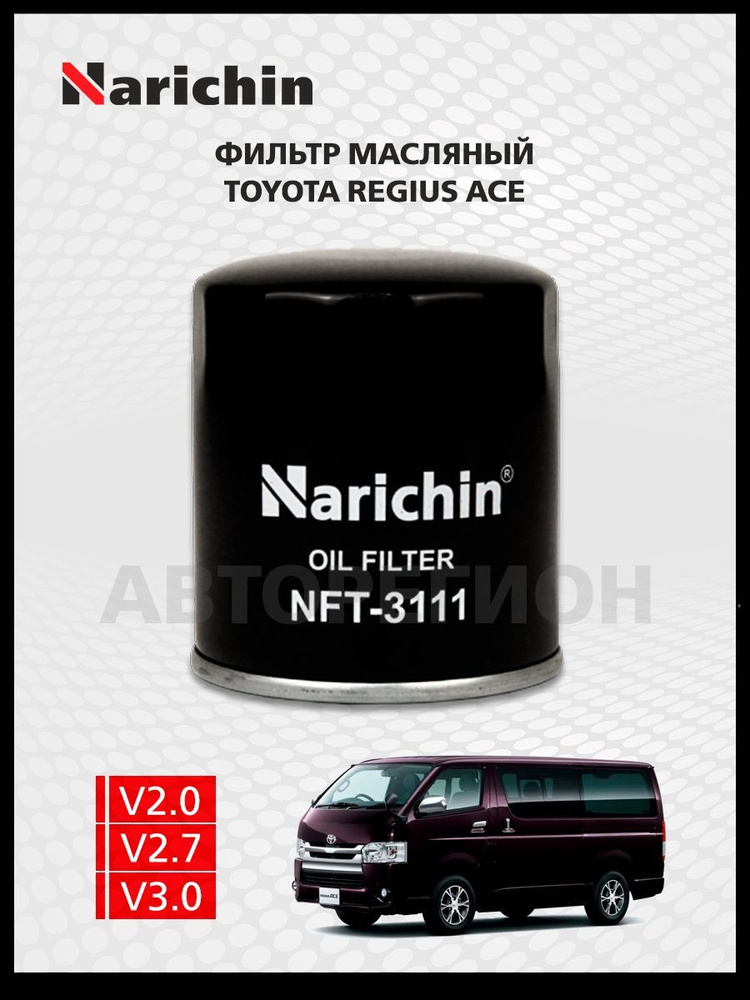 Фильтр маслянный Toyota Regius Ace H200/2004-2020 #1