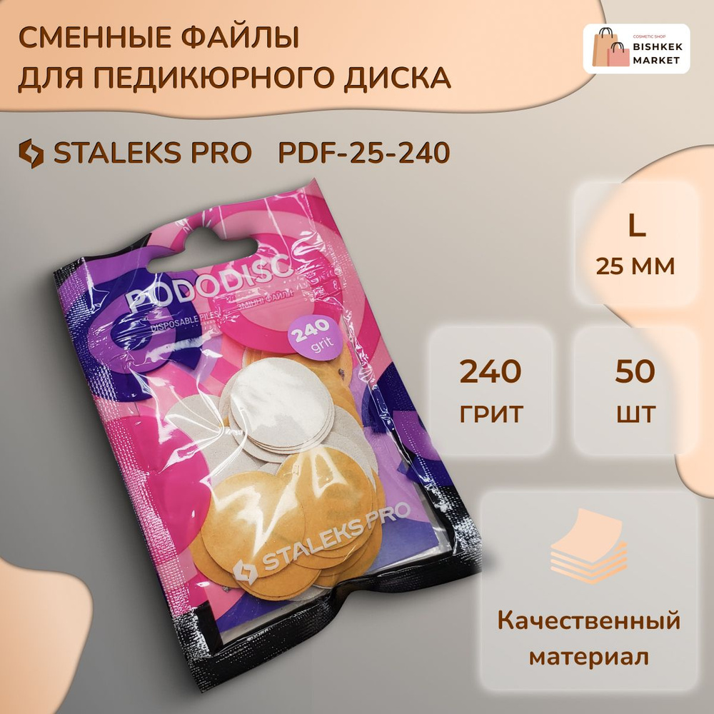 Сменные файлы для педикюрного диска L 240 грит (50 шт) #1