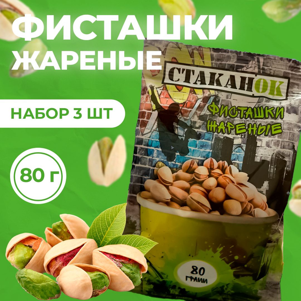 Фисташки жаренные Стаканок 80 гр 3 штуки #1