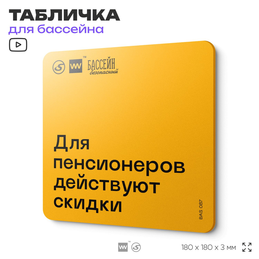 Табличка с правилами бассейна "Скидки для пенсионеров" 18х18 см, пластиковая, SilverPlane x Айдентика #1