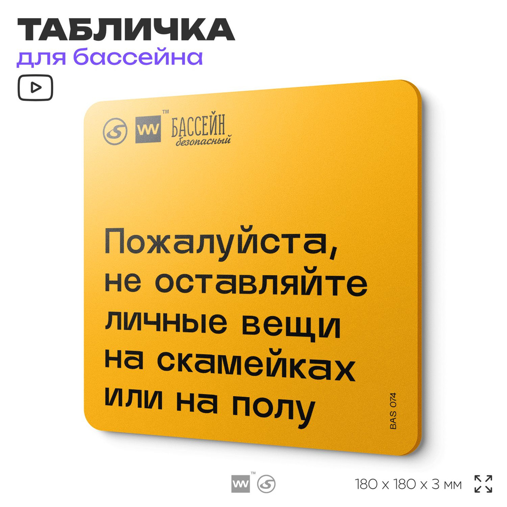 Табличка с правилами бассейна "Не оставляйте личные вещи" 18х18 см, пластиковая, SilverPlane x Айдентика #1