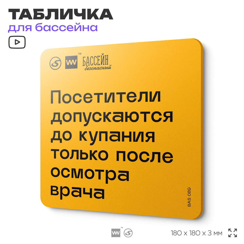 Табличка с правилами бассейна "Допуск к купанию только после осмотра врача" 18х18 см, пластиковая, SilverPlane #1