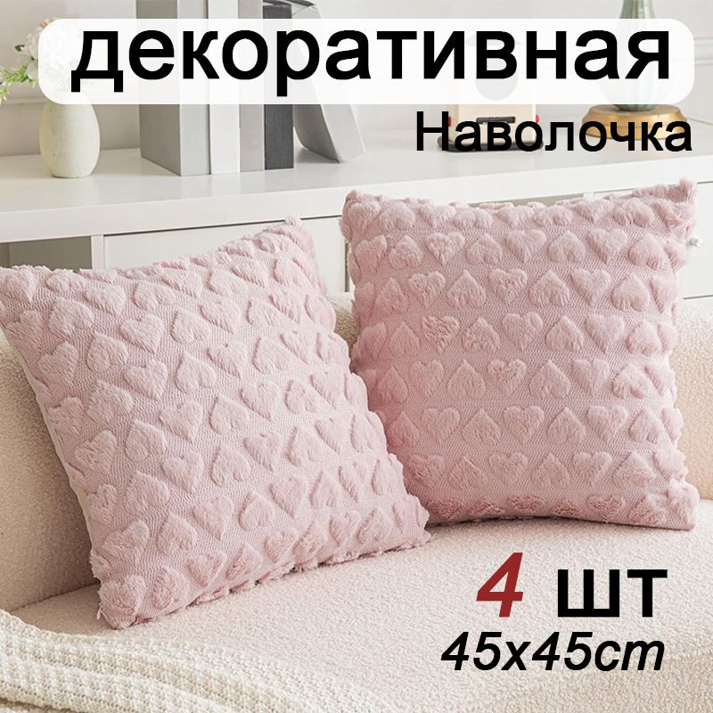 Наволочка декоративная 45x45 см, 4 шт. #1