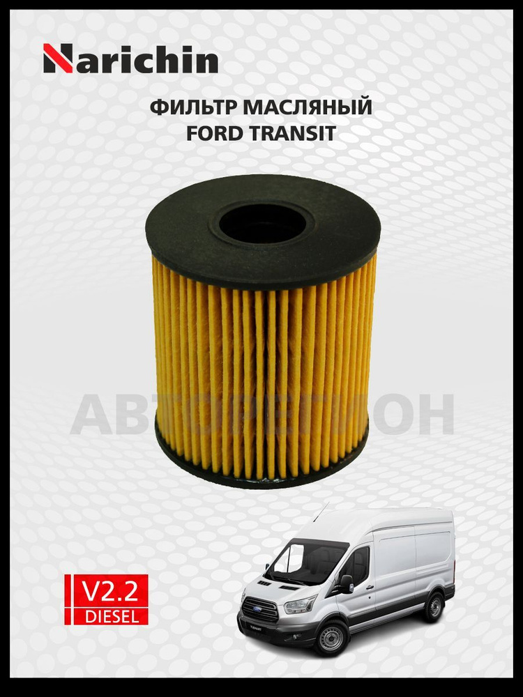 Фильтр маслянный Ford Transit/2012-2022 #1