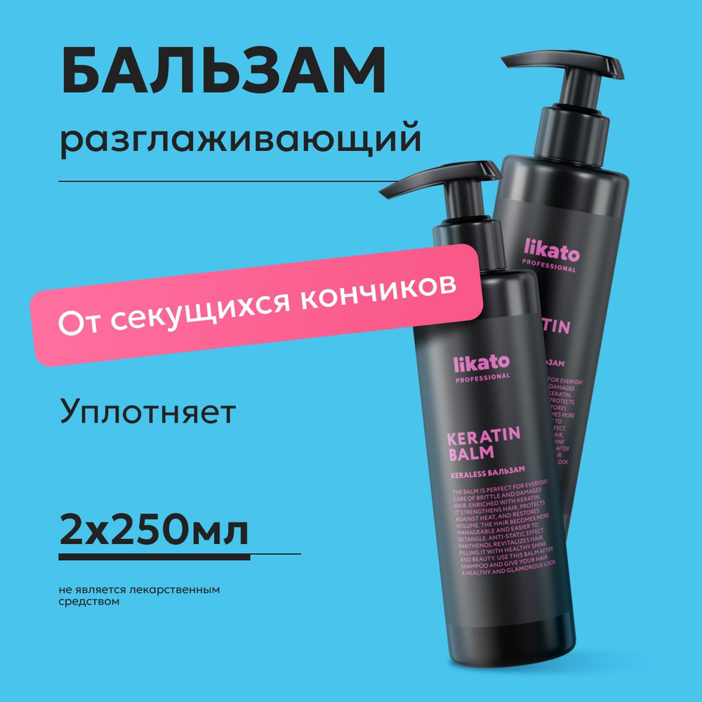 Likato Professional Кондиционер бальзам для волос профессиональный для выпрямления и восстановления, #1