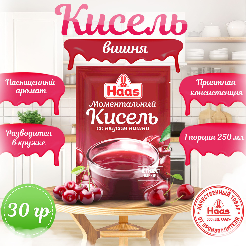 Кисель Haas Вишня, 45 шт по 30 г #1