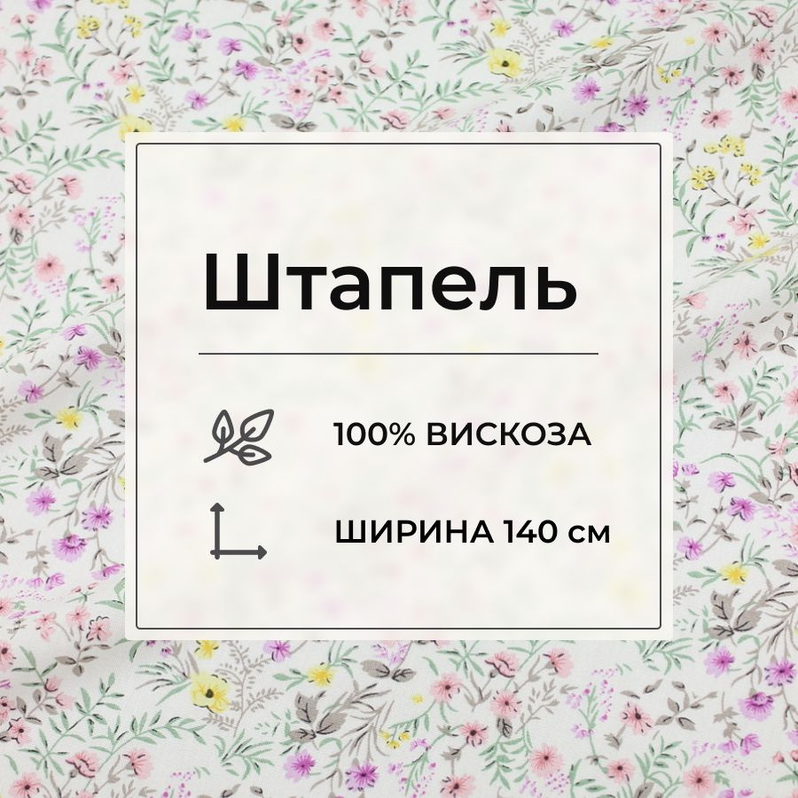 Ткань для шитья(2 м) Штапель "Полевой аромат" цв.белый, ш.1.4м, вискоза-100%, 90гр/м.кв  #1