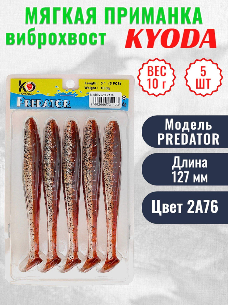 Виброхвост KYODA PREDATOR, длина 5,0, вес 10 гр, цвет 2А76 5 шт./упак.  #1