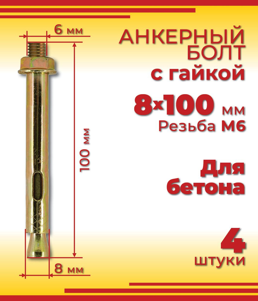 Анкерный болт 8 х 100 мм с гайкой, для бетона, 4 шт #1