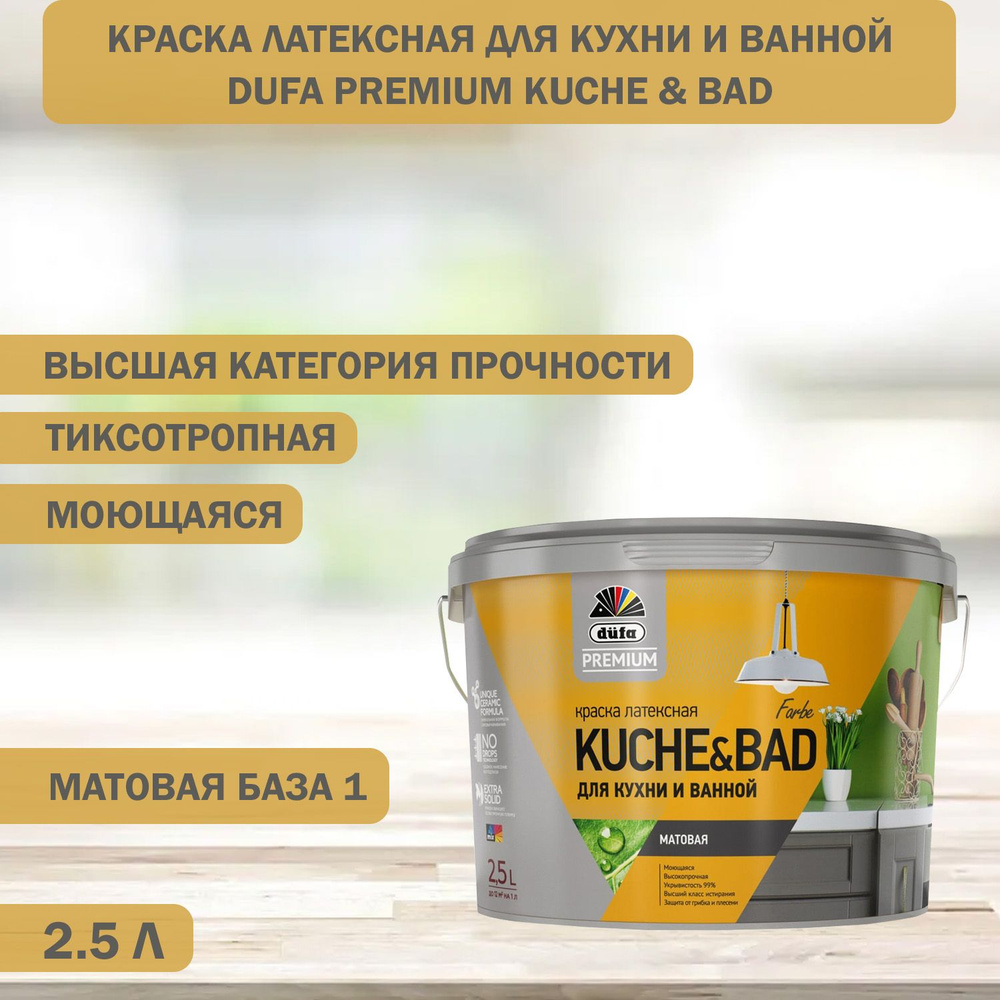 Краска латексная для кухни и ванной Dufa Premium KUCHE & BAD матовая база 1 2,5 л  #1