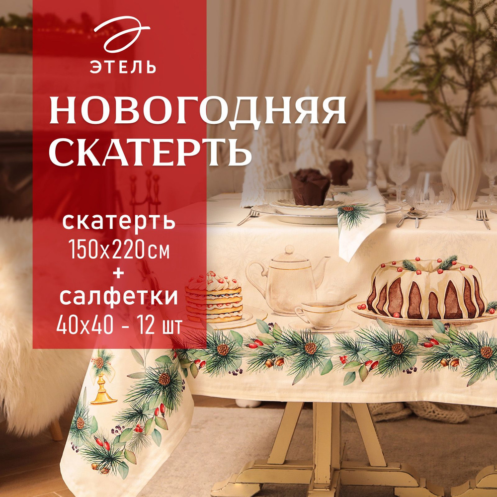 Набор скатерть с салфетками New Years treat скат.150х220см +/-3см с ВГМО, салф.40х40см-12 шт, 100%хл #1