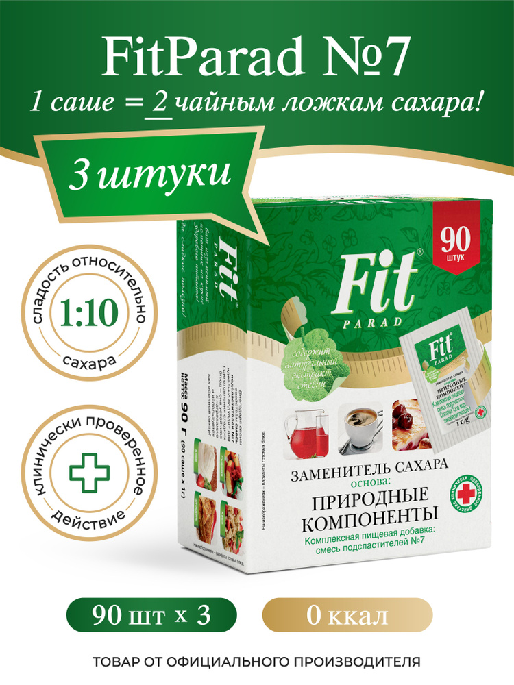 FitPARAD / Сахарозаменитель ФитПарад №7 саше, набор 3 коробки по 90 шт.  #1