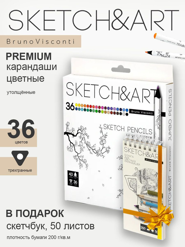 Набор BrunoVisconti карандаши цветные "SKETCH&ART" 36 цв. утолщенные 4 мм. + Скетчбук "SKETCH&ART" А5, #1