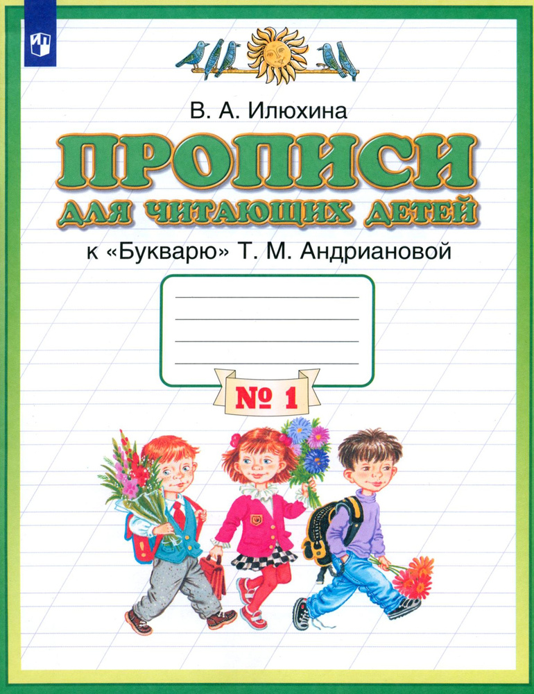 Прописи для читающих детей к "Букварю" Т. М. Андриановой. 1 класс. Тетрадь 1. ФГОС | Илюхина Вера Алексеевна #1