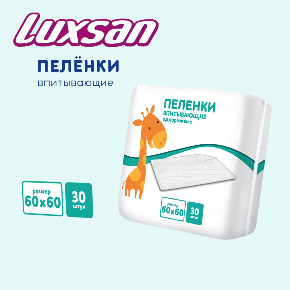 Пеленки одноразовые детские впитывающие Luxsan 60х60см №30 #1