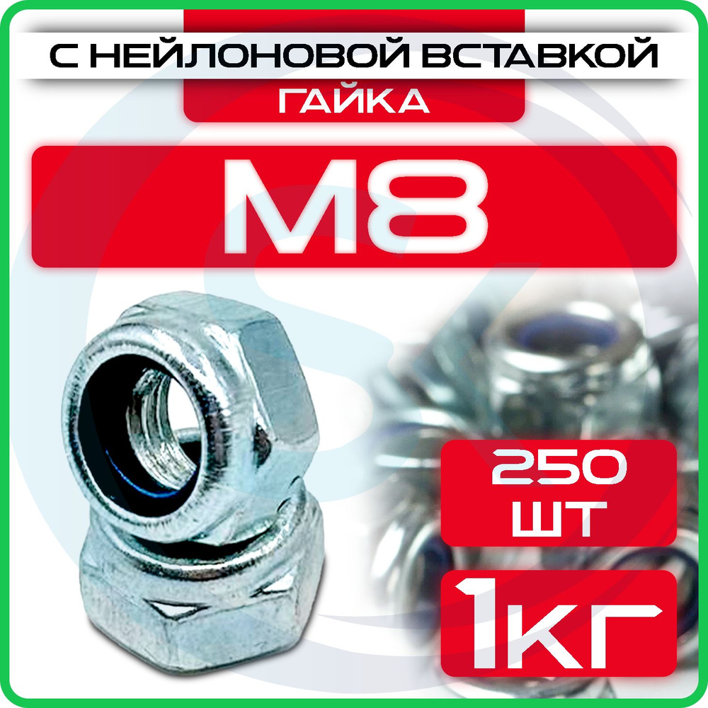 Гайка M8 с нейлоновой вставкой (1кг / 250шт) #1