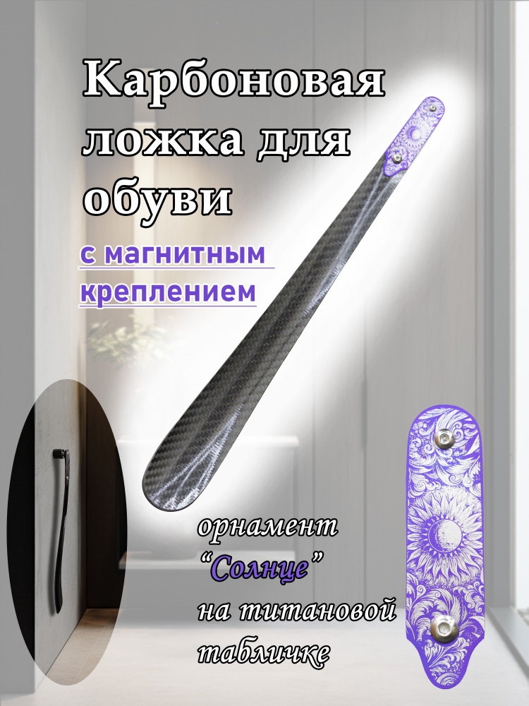 Ложка/рожок для обуви Углепластик / карбон, 38 см #1