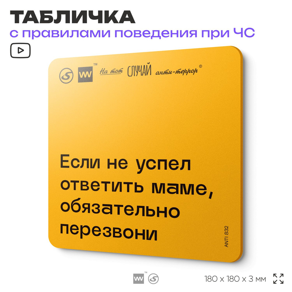 Табличка с правилами поведения при чрезвычайной ситуации "Если не успел ответить маме, обязательно перезвони" #1