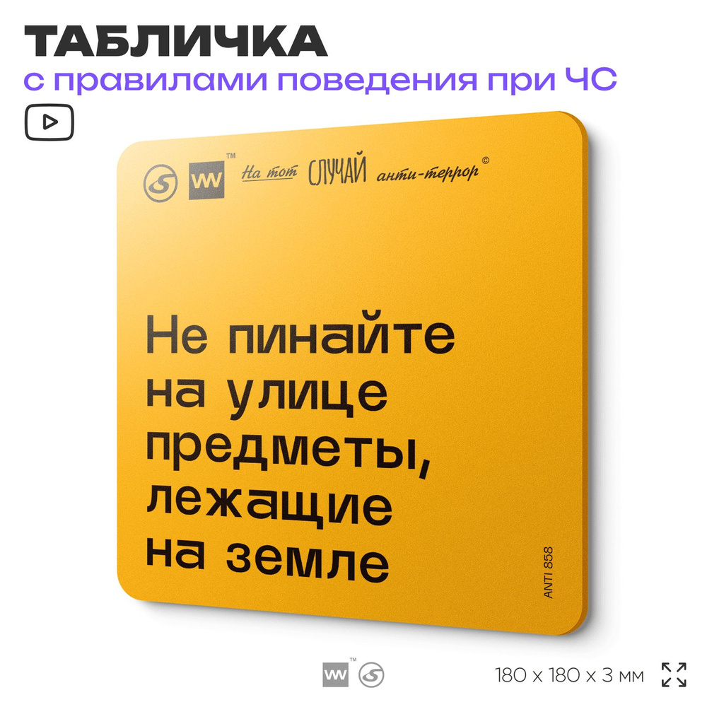 Табличка с правилами поведения при чрезвычайной ситуации "Не пинайте на улице предметы, лежащие на земле" #1