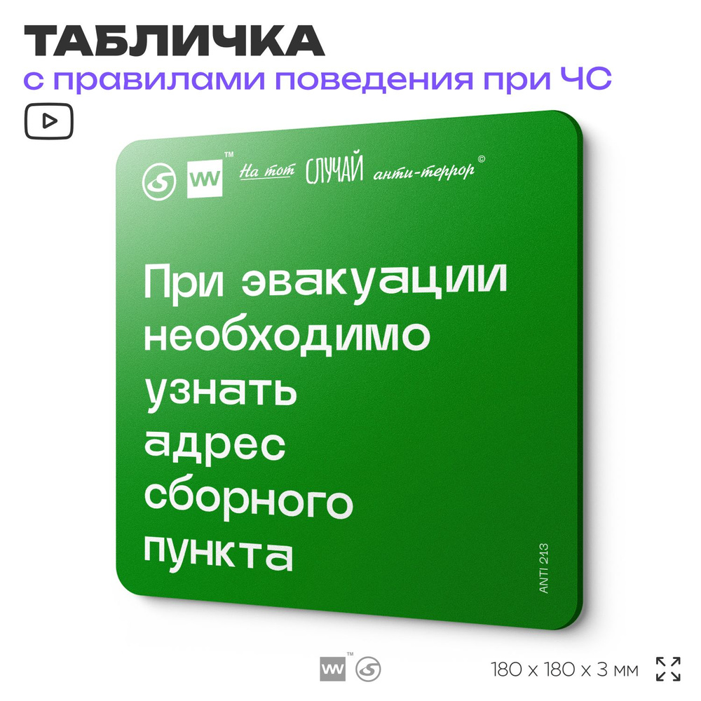 Табличка информационная для чрезвычайной ситуации "При эвакуации необходимо узнать адрес сборного пункта" #1