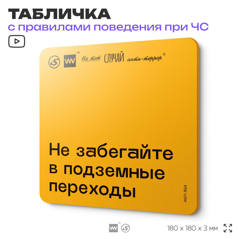 Табличка с правилами поведения при чрезвычайной ситуации "Не забегайте в подземные переходы" 18х18 см, #1