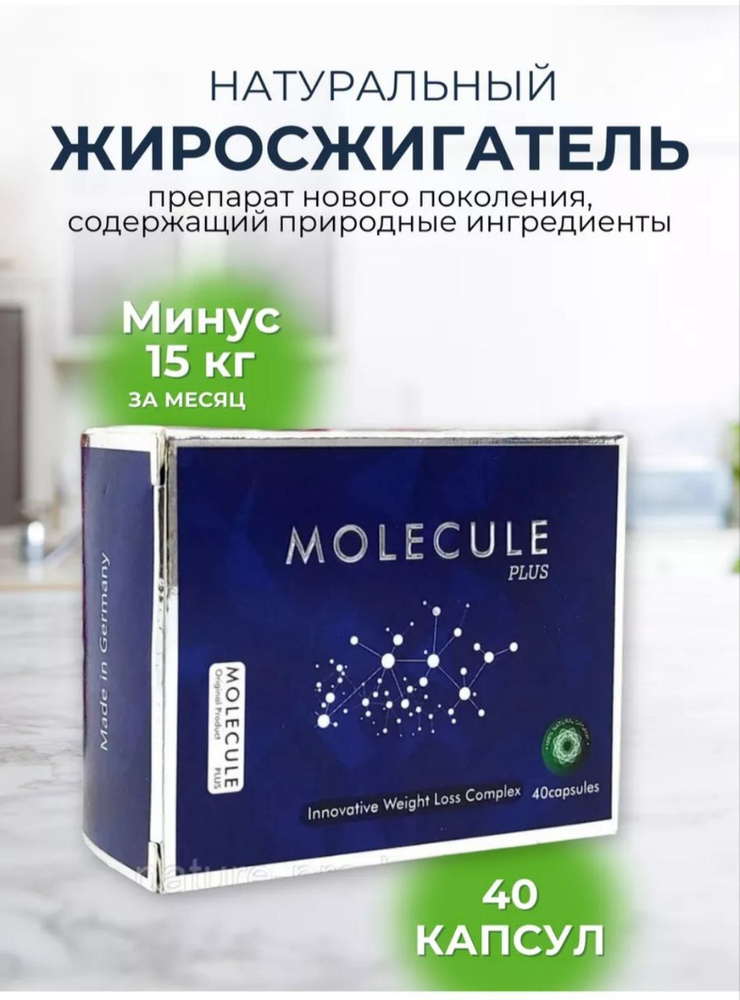 Molecule plus для похудения капсулы жиросжигатель #1