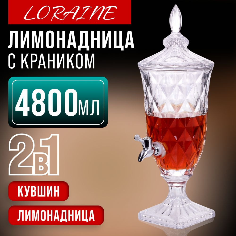 Лимонадница с краном Loraine 4.8л кувшин для напитков, диспенсер  #1