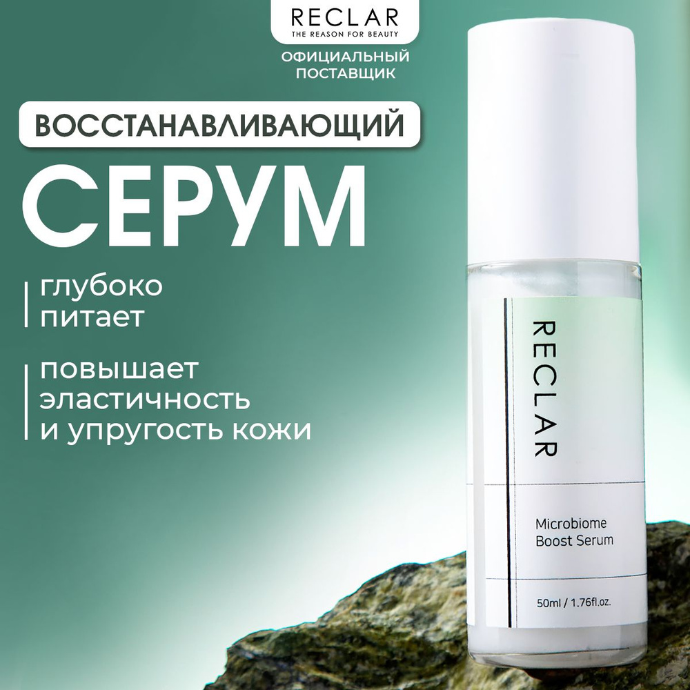 Reclar Серум для восстановления и поддержания микробиома кожи Microbiome Boost Serum, 50 мл  #1