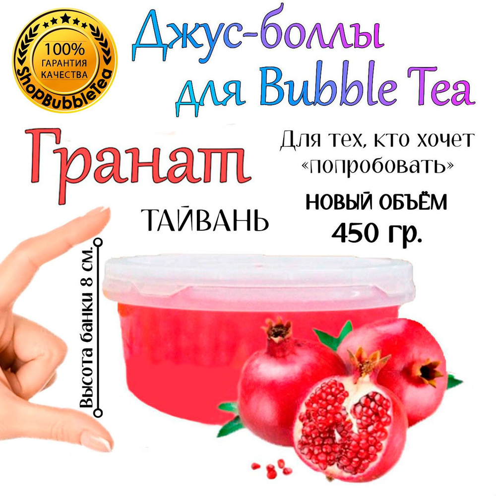 ГРАНАТ 450 гр, Джус боллы, bubble tea, шарики поппинг боба #1