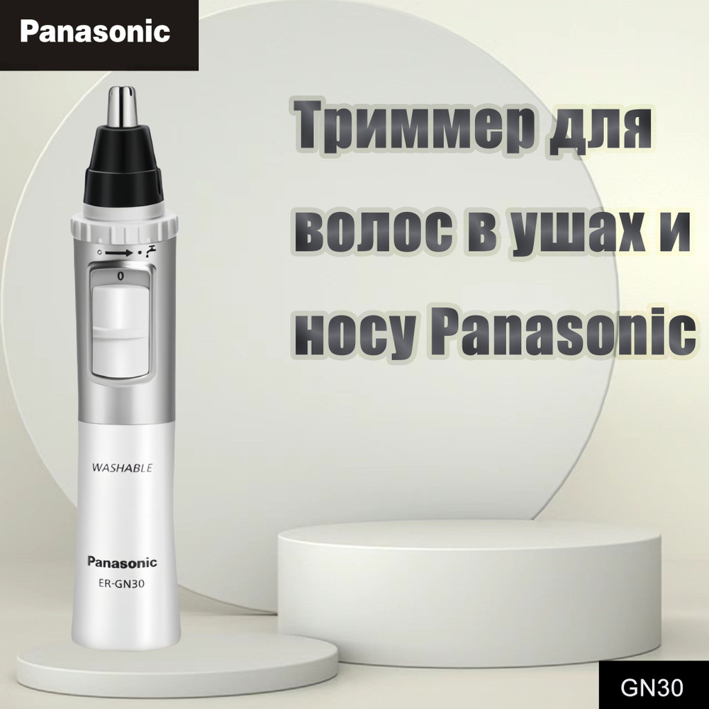 Panasonic Триммер для носа и ушей ER-GN30, кол-во насадок 1 #1