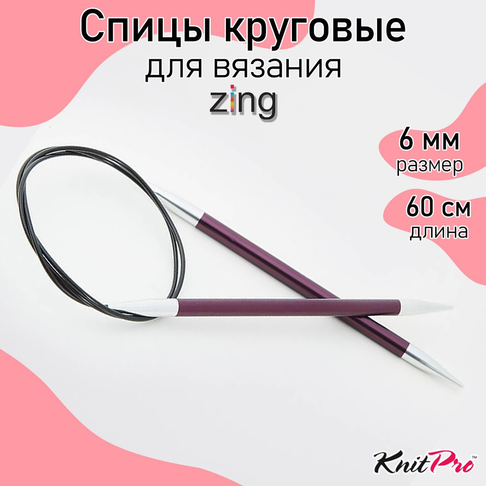 Спицы для вязания круговые Zing KnitPro 6 мм 60 см, пурпурный бархат (47103)  #1