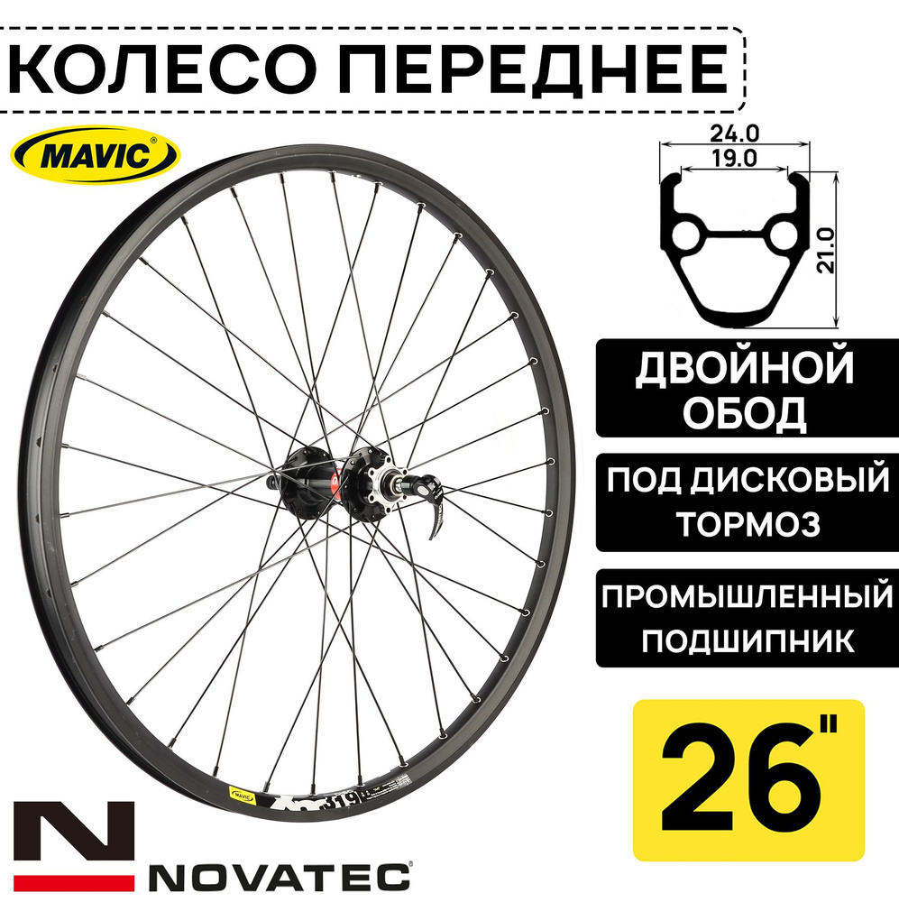 Колесо переднее для велосипеда 26" Novatec-Mavic XM319, под дисковый тормоз, втулка Novatec с пром. подшипниками, #1