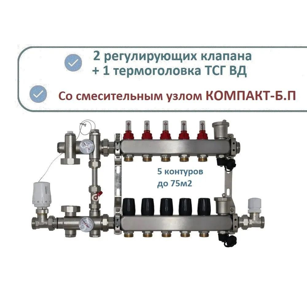 Комплект коллекторов теплого пола 5 контуров STANDART NEW +смесительный узел БЕЗ насоса  #1