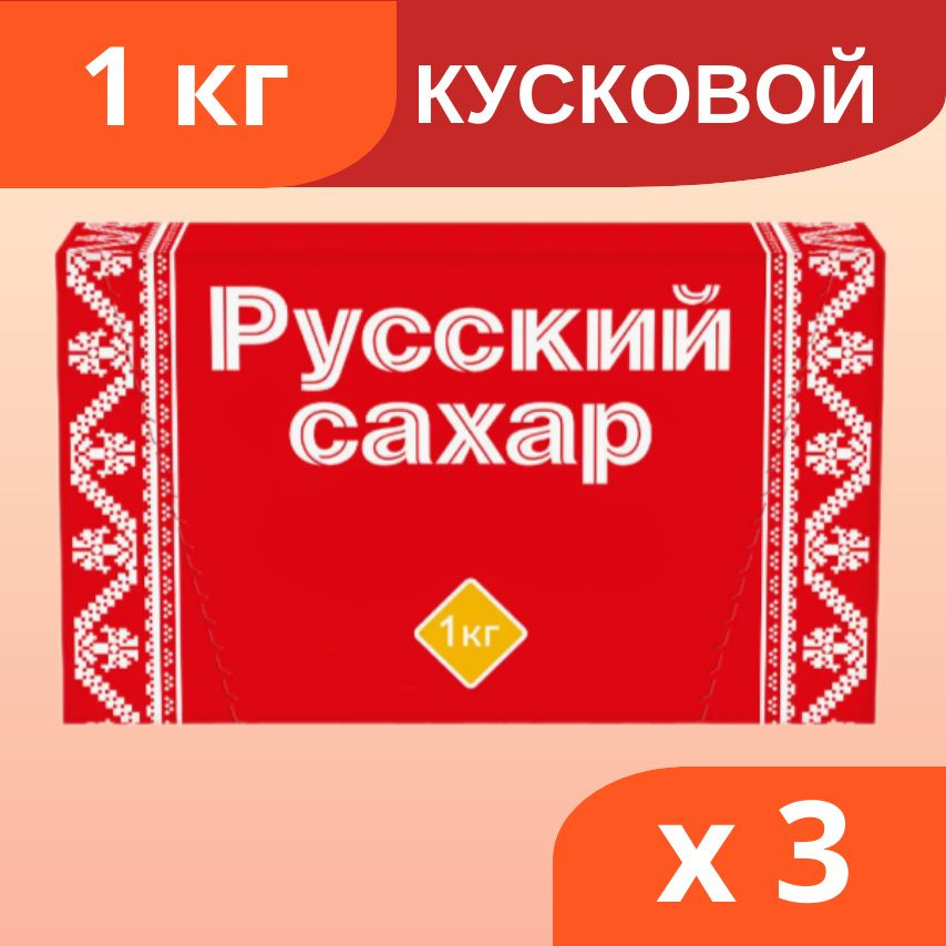 Сахар Русский сахар кусковой 1 кг*3шт #1