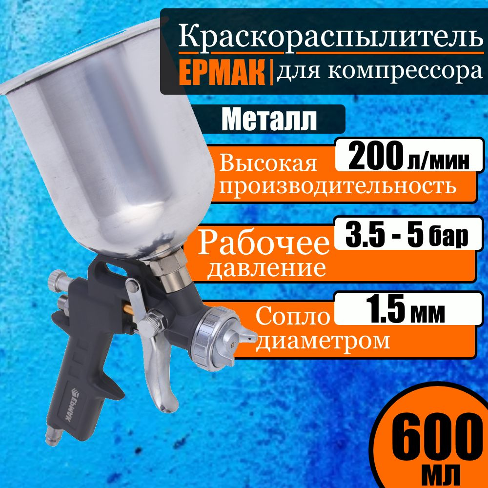 Краскораспылитель 0.6 л емкость металл с верху, сопло 1.5 мм, 3,5- 5 бар, 200 л/мин ЕРМАК, пистолет для #1